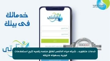 خدمات متطورة.. شركة مياه الأقصر تطلق منصة رقمية تتيح استعلامات فورية بسهولة فائقة
